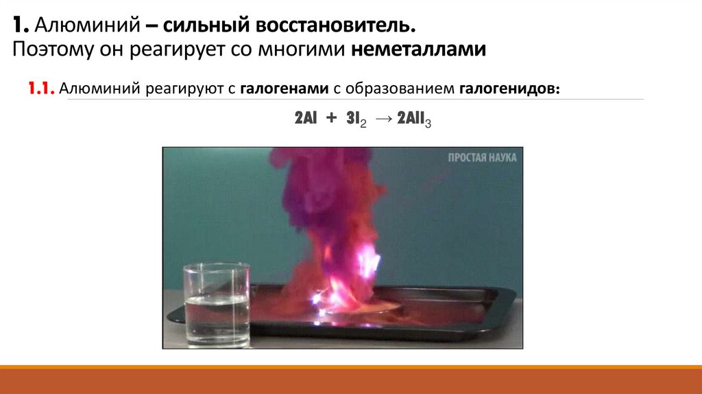 1. Алюминий – сильный восстановитель. Поэтому он реагирует со многими неметаллами