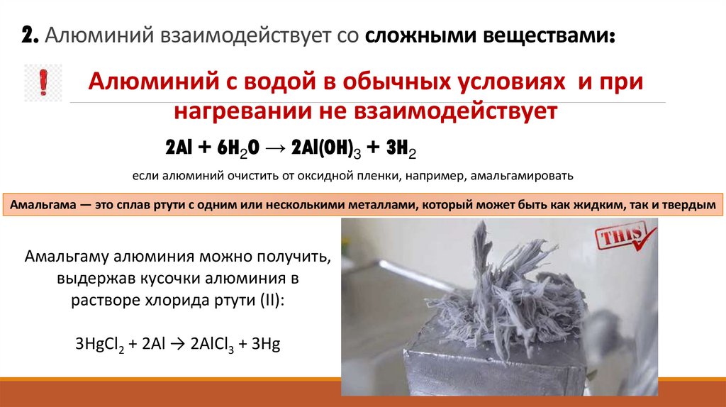 2. Алюминий взаимодействует со сложными веществами:
