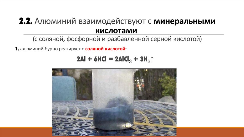 2.2. Алюминий взаимодействуют с минеральными кислотами  (с соляной, фосфорной и разбавленной серной кислотой)