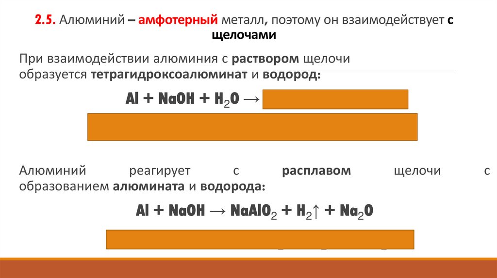 2.5. Алюминий – амфотерный металл, поэтому он взаимодействует с щелочами
