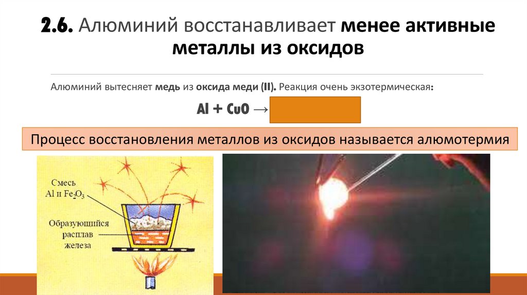 2.6. Алюминий восстанавливает менее активные металлы из оксидов