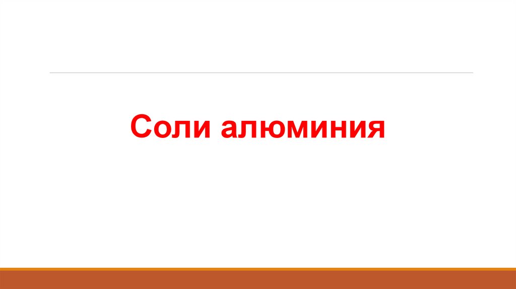 Соли алюминия