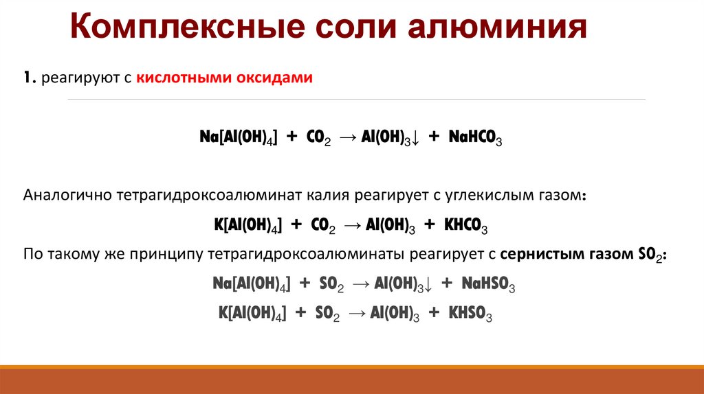 Комплексные соли алюминия