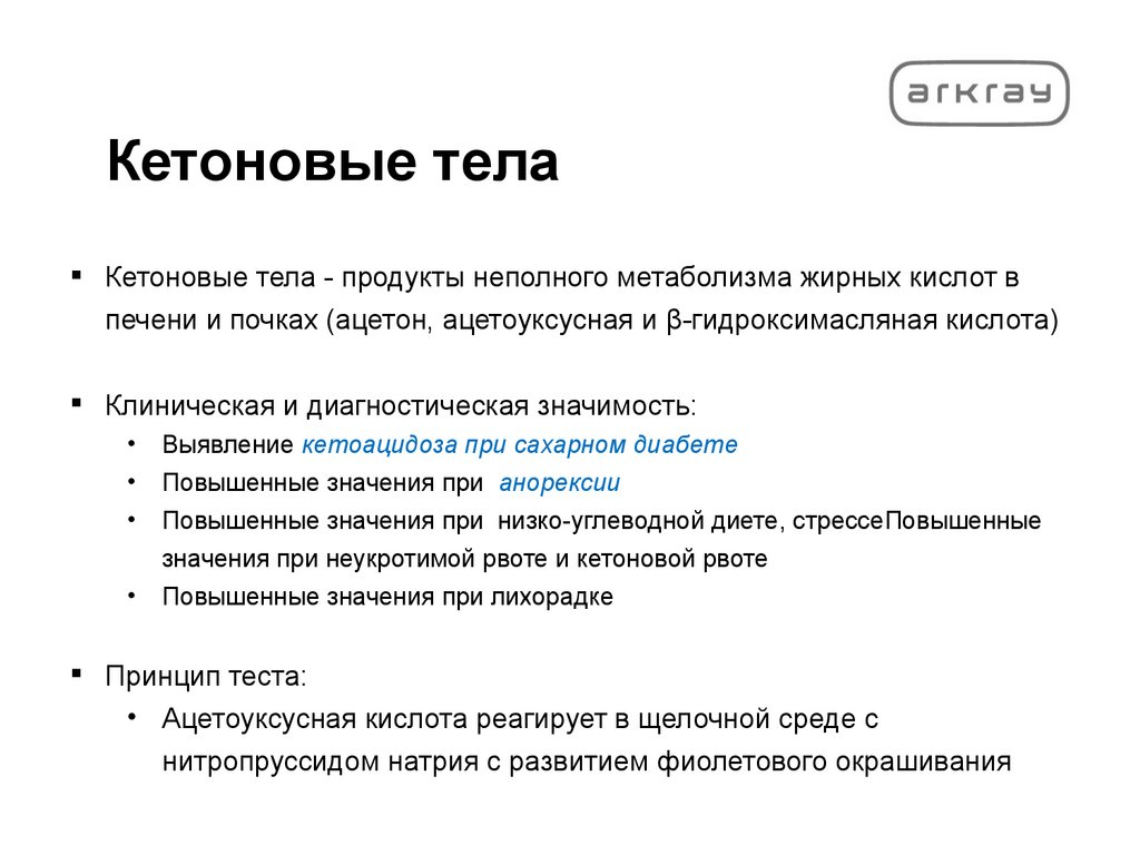 Кетоновые тела