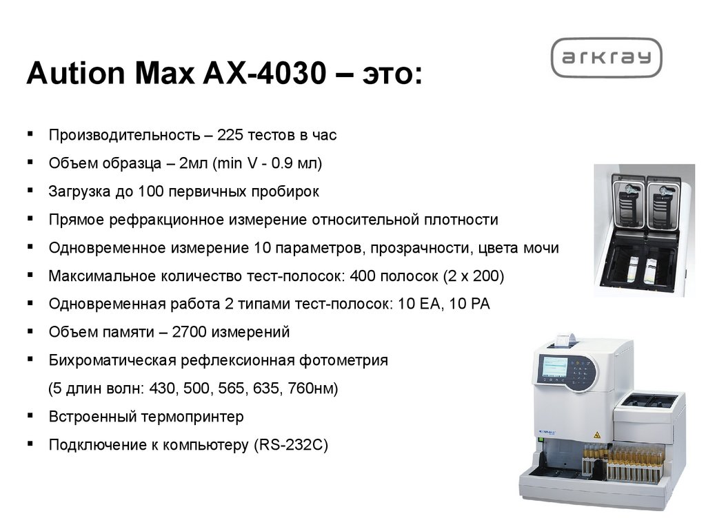 Aution Max AX-4030 – это: