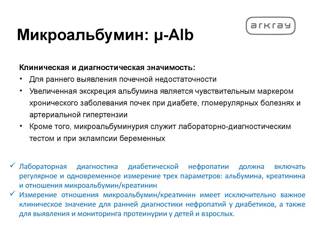 Микроальбумин: μ-Alb