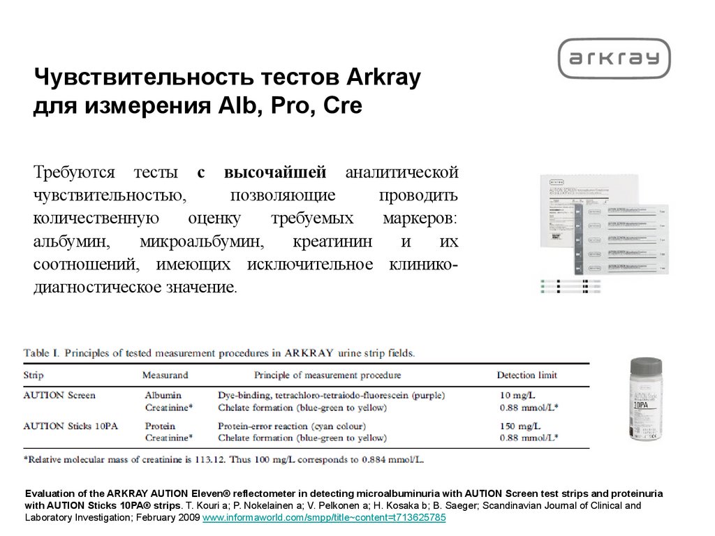 Чувствительность тестов Arkray для измерения Alb, Pro, Cre