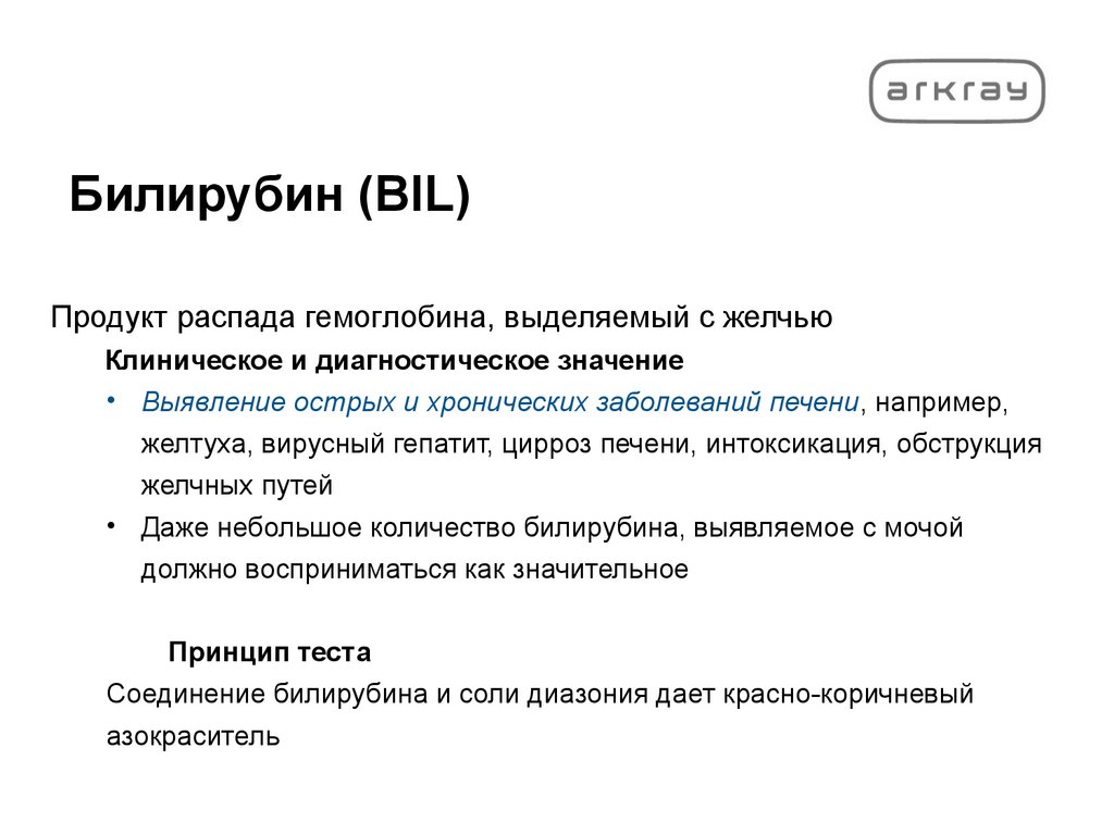 Билирубин (BIL)