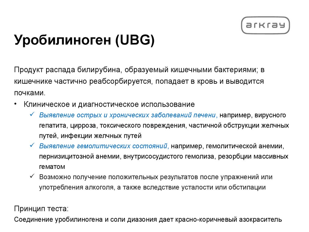 Уробилиноген (UBG)