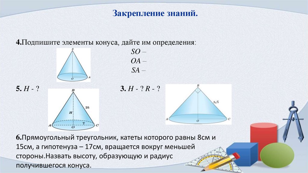 Закрепление знаний.