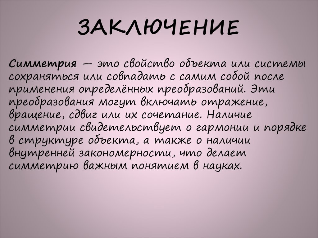 ЗАКЛЮЧЕНИЕ