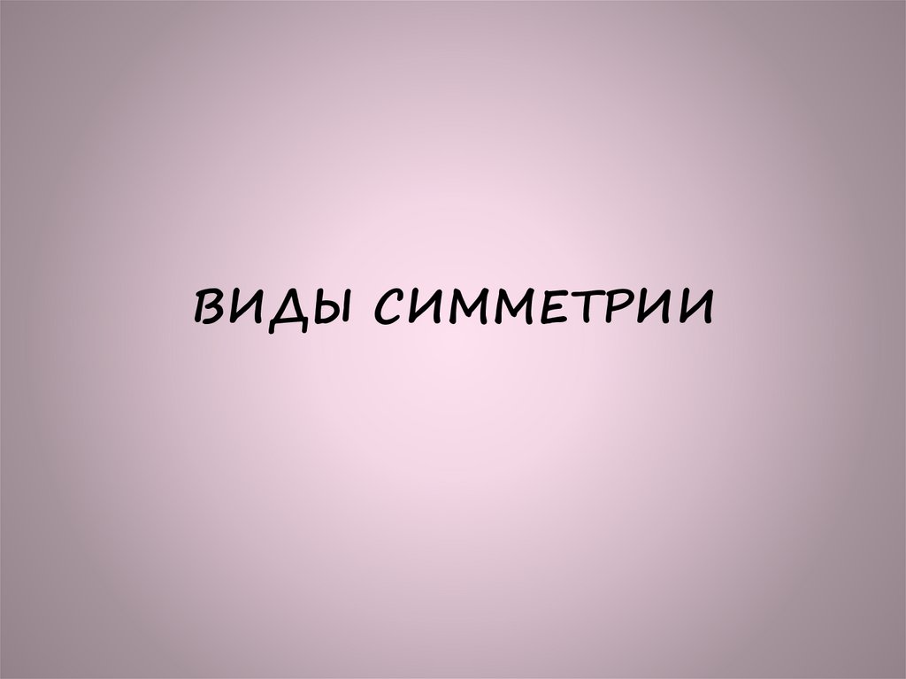ВИДЫ СИММЕТРИИ