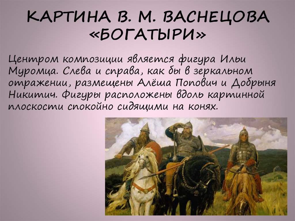 КАРТИНА В. М. ВАСНЕЦОВА «БОГАТЫРИ»