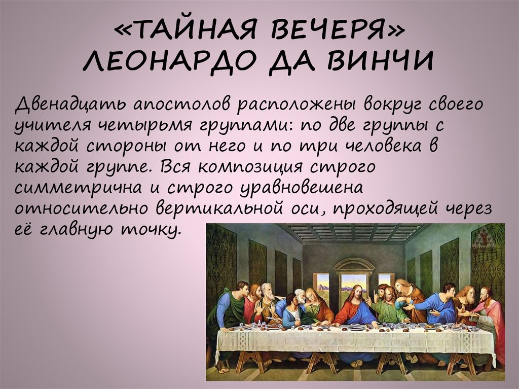 «ТАЙНАЯ ВЕЧЕРЯ» ЛЕОНАРДО ДА ВИНЧИ