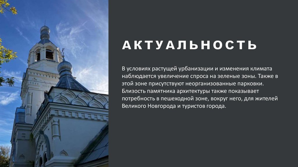 АКТУАЛЬНОСТЬ