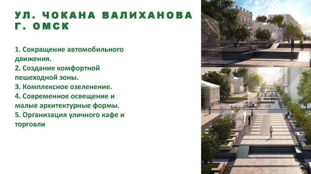 Ул. Чокана Валиханова г. Омск