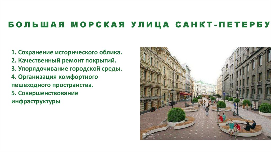 Большая Морская улица Санкт-Петербург