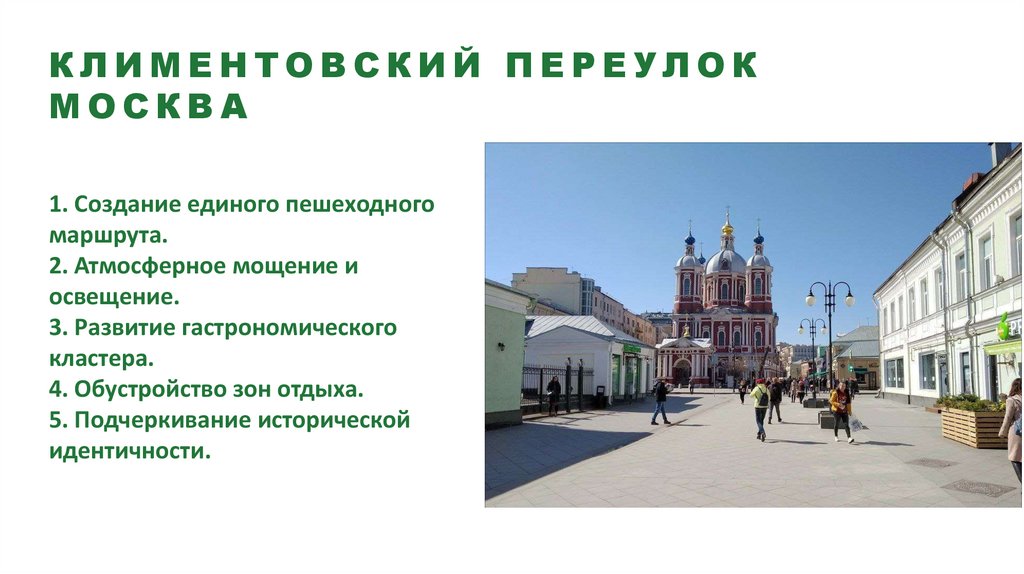 Климентовский переулок Москва