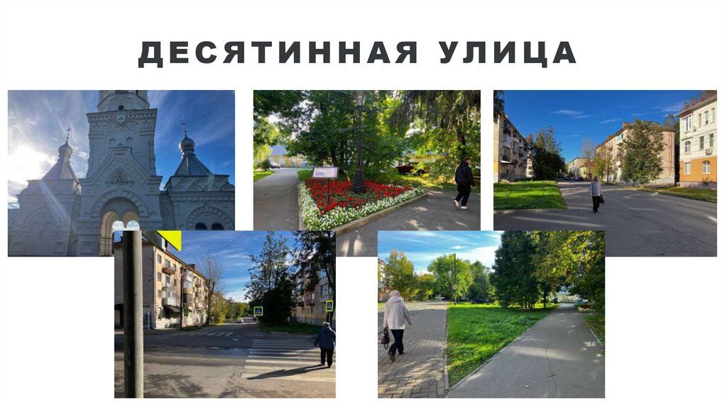 десятинная улица