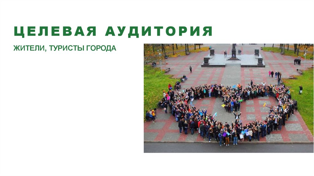 ЦЕЛЕВАЯ АУДИТОРИЯ