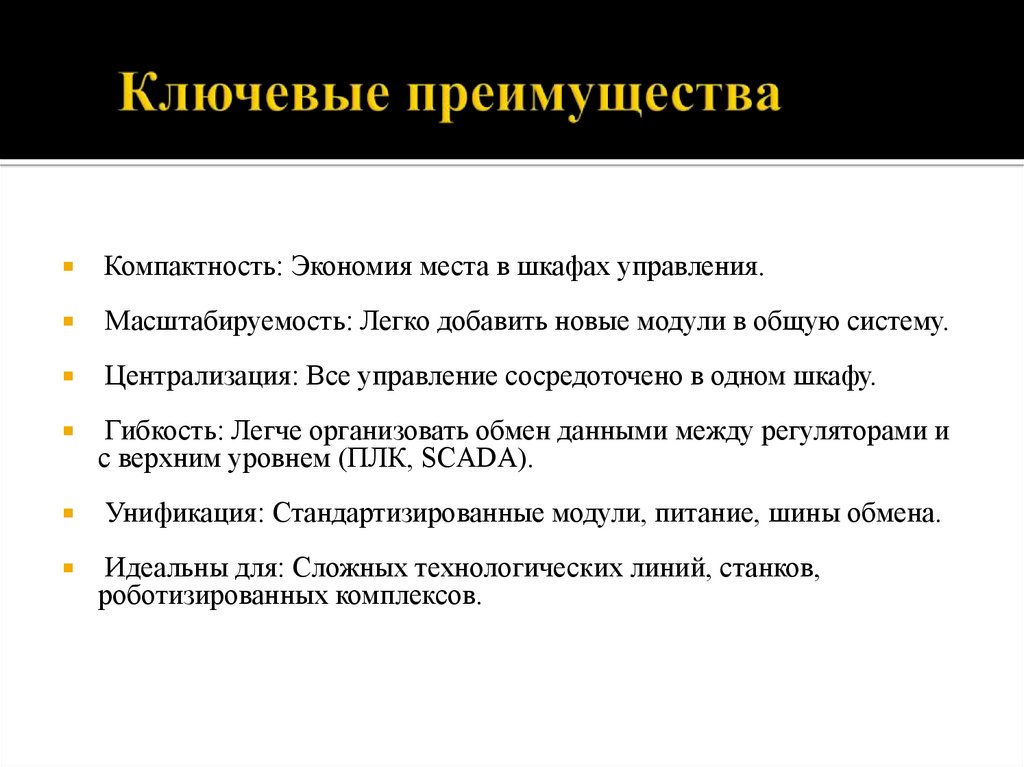 Ключевые преимущества