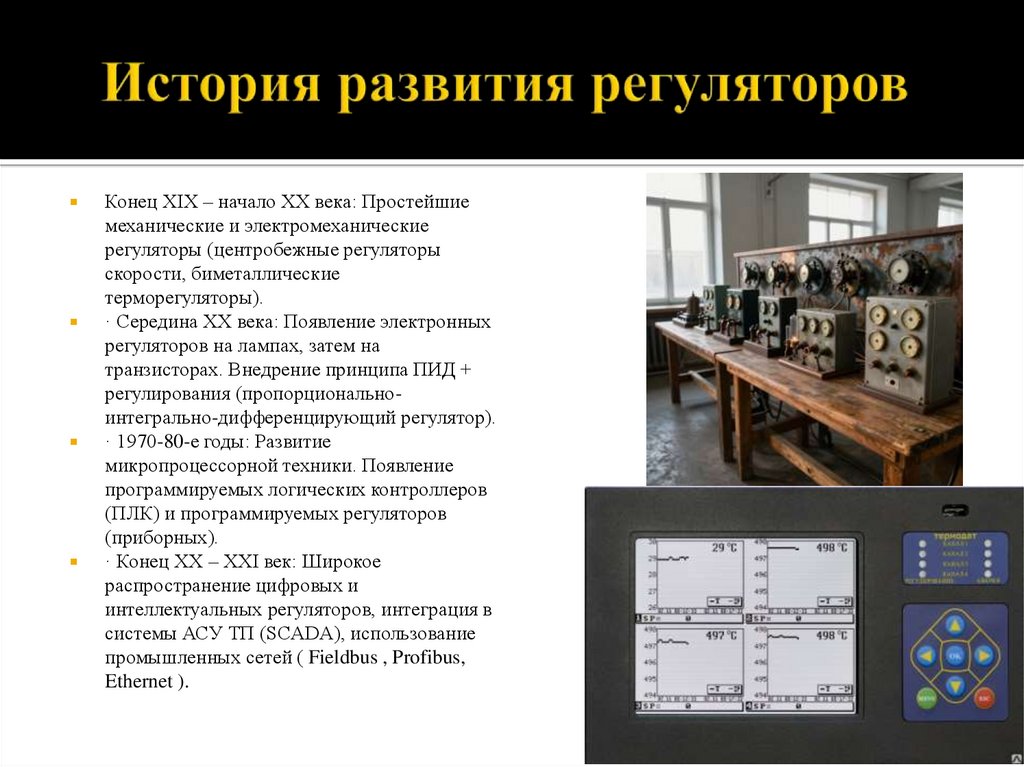 История развития регуляторов
