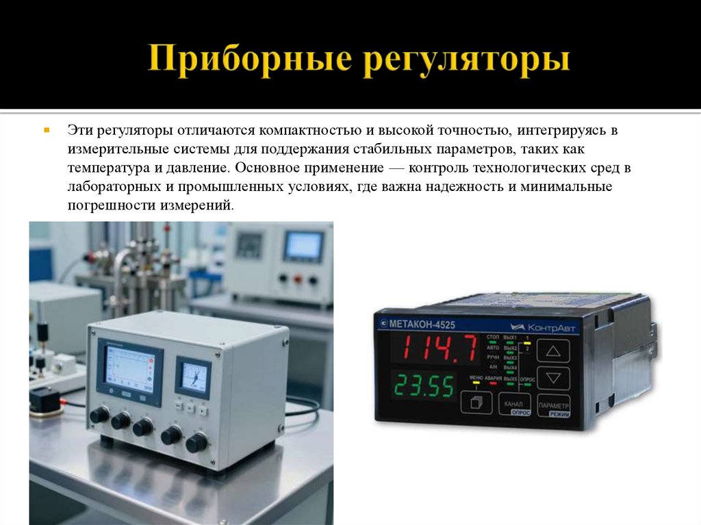 Приборные регуляторы