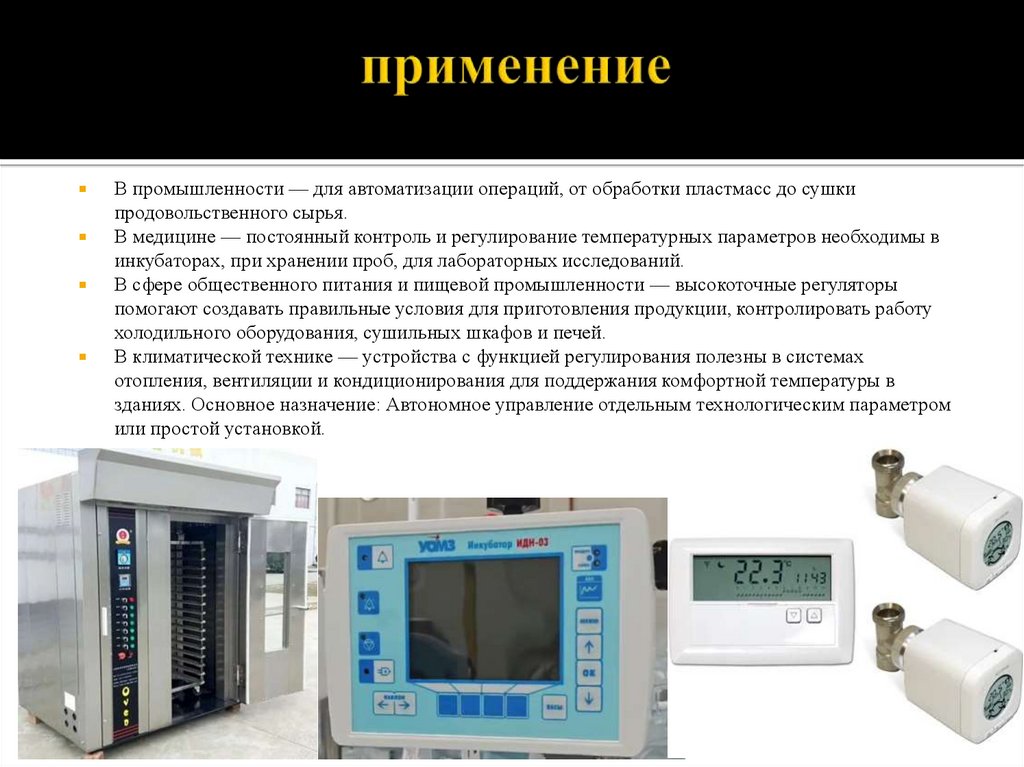 применение