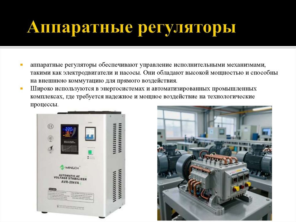 Аппаратные регуляторы