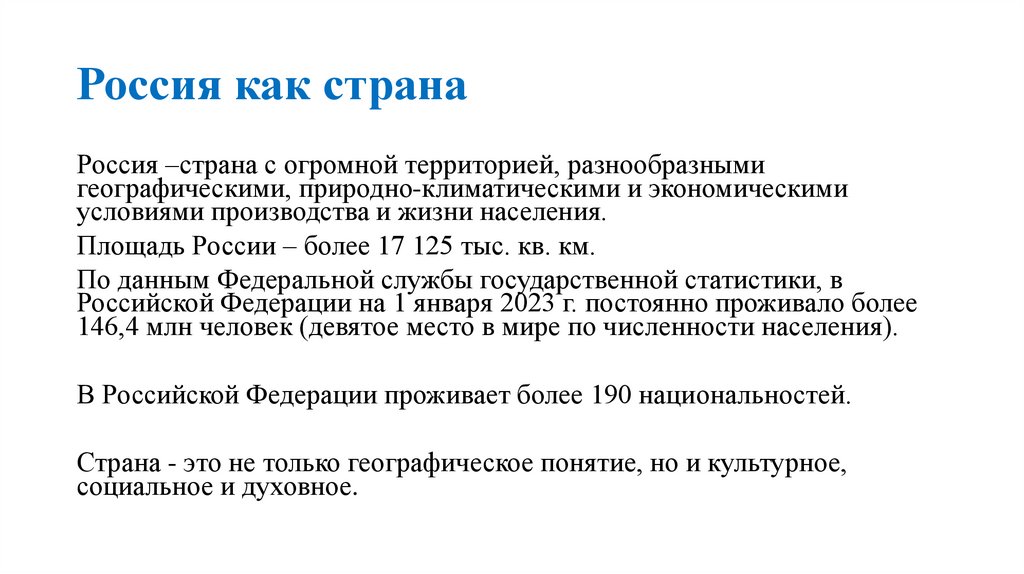 Россия как страна