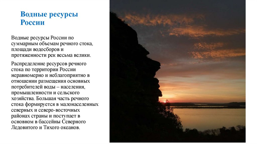 Водные ресурсы России