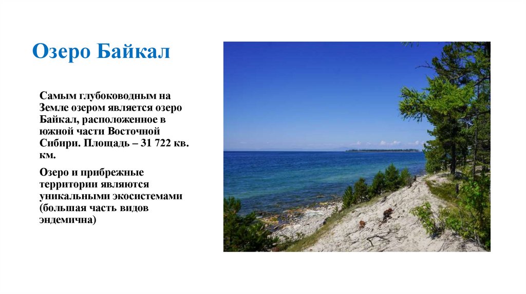 Озеро Байкал