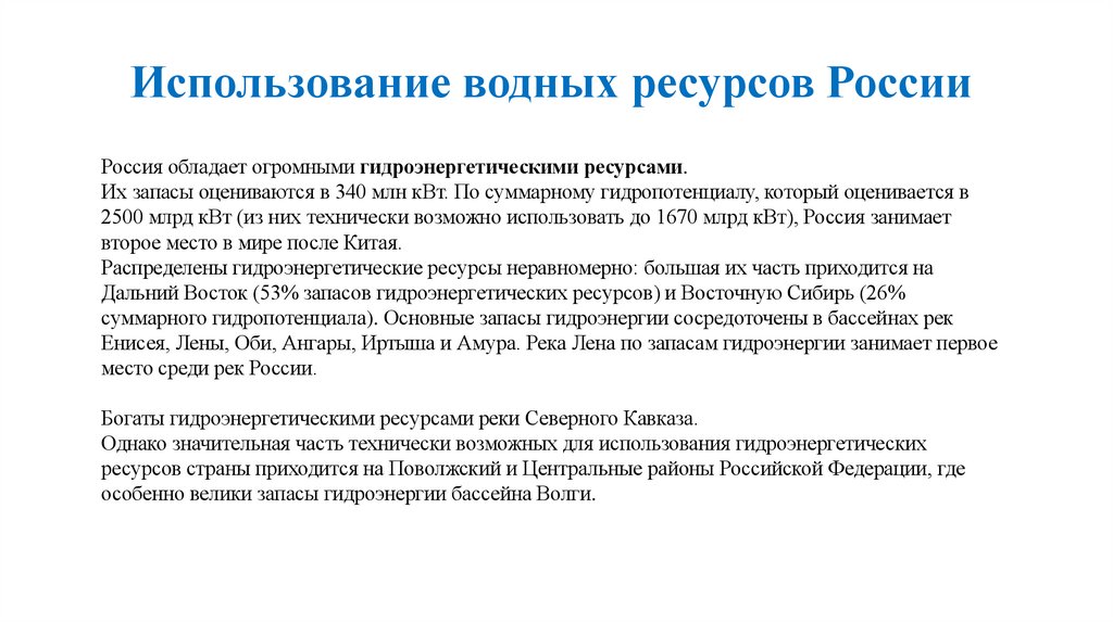 Использование водных ресурсов России