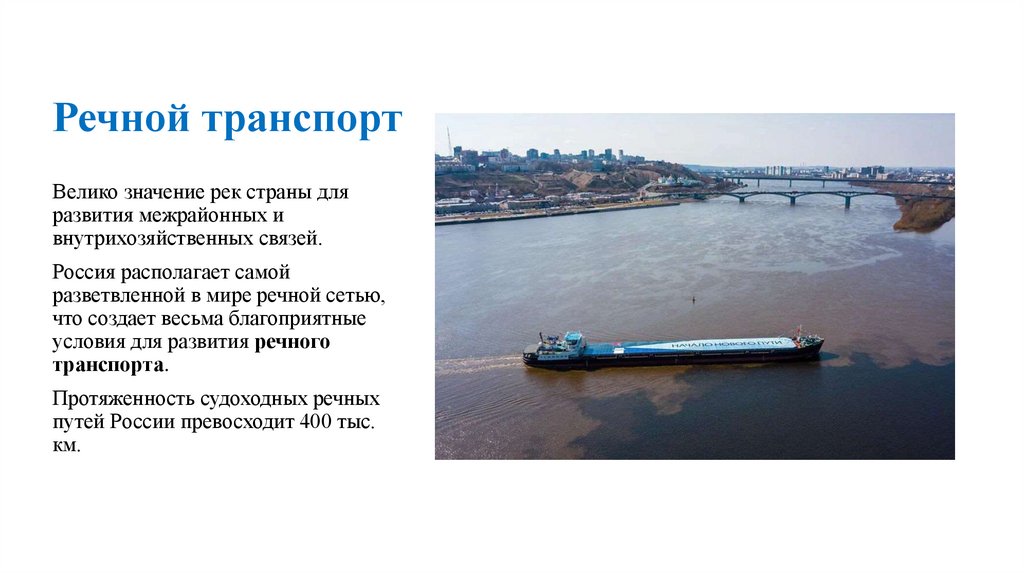 Речной транспорт