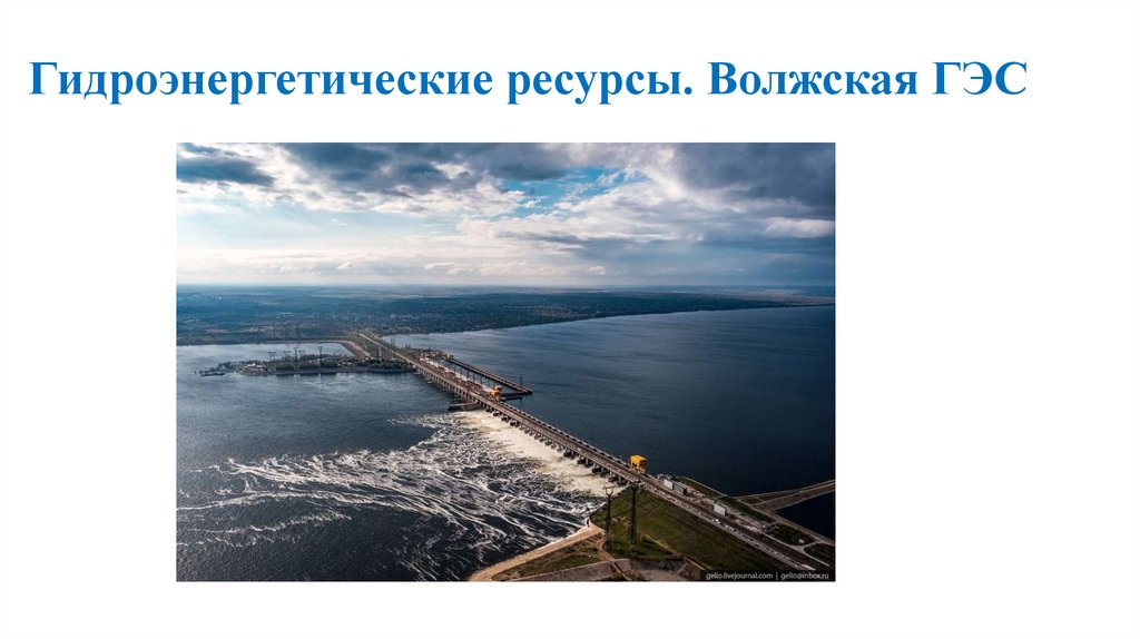 Гидроэнергетические ресурсы. Волжская ГЭС