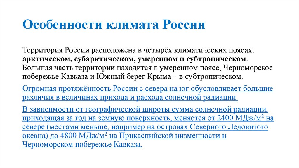 Особенности климата России