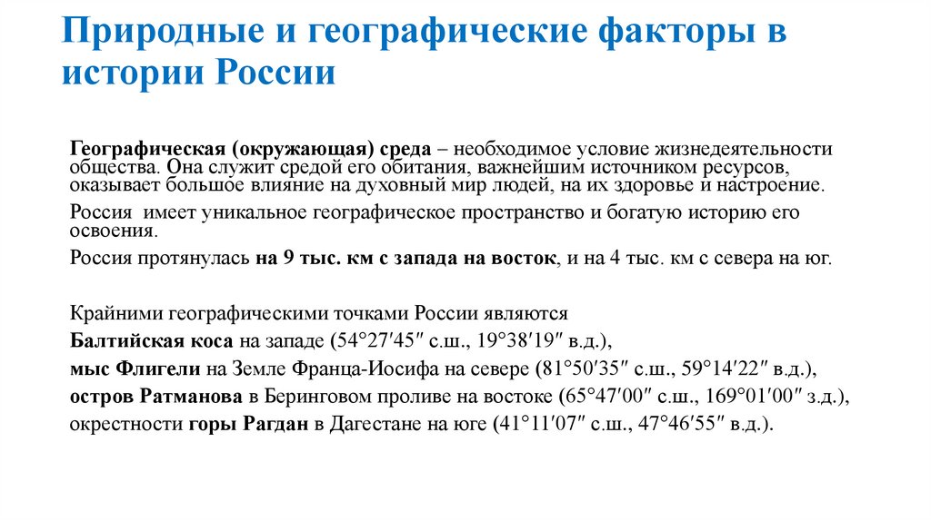 Природные и географические факторы в истории России