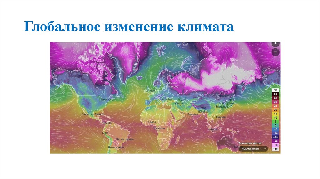 Глобальное изменение климата