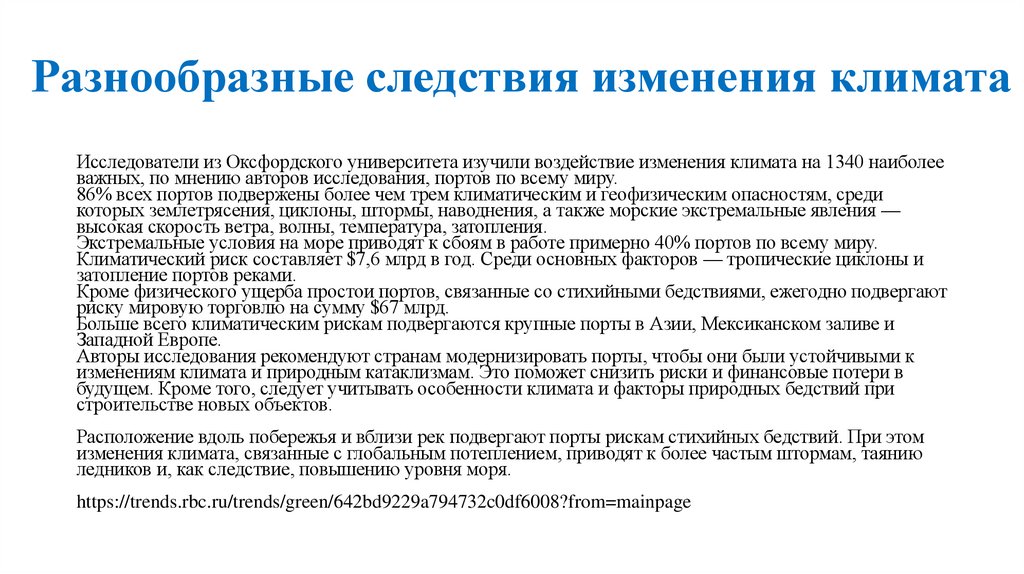 Разнообразные следствия изменения климата