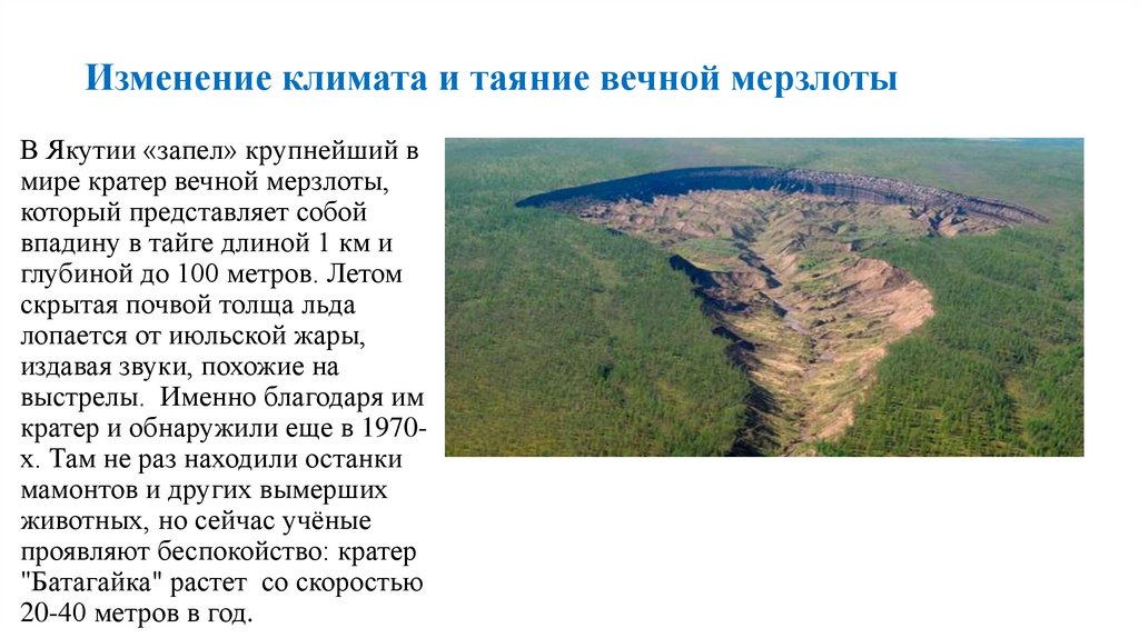 Изменение климата и таяние вечной мерзлоты