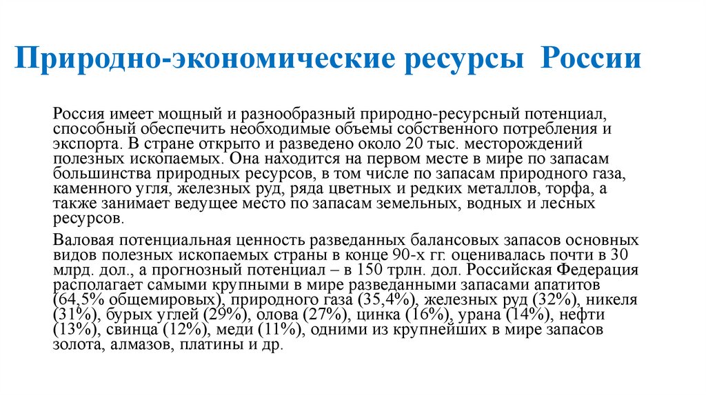 Природно-экономические ресурсы России