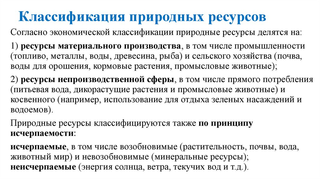 Классификация природных ресурсов