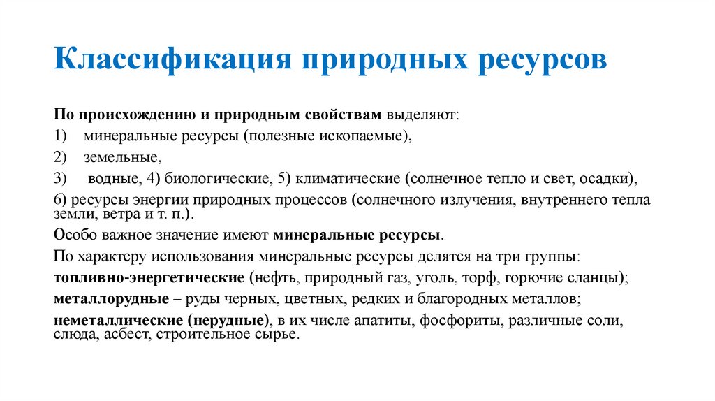 Классификация природных ресурсов