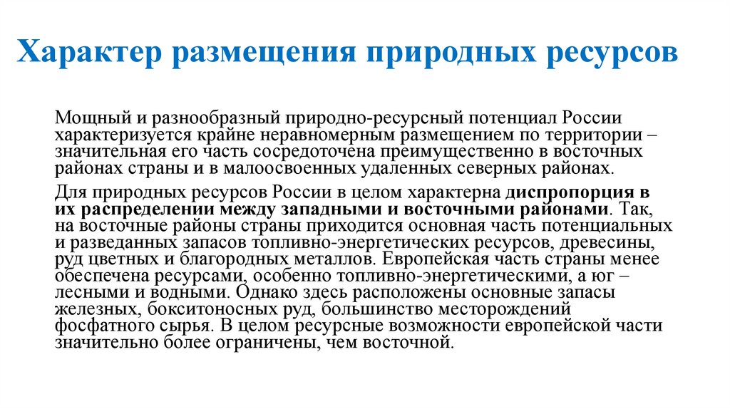 Характер размещения природных ресурсов