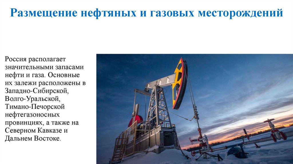 Размещение нефтяных и газовых месторождений