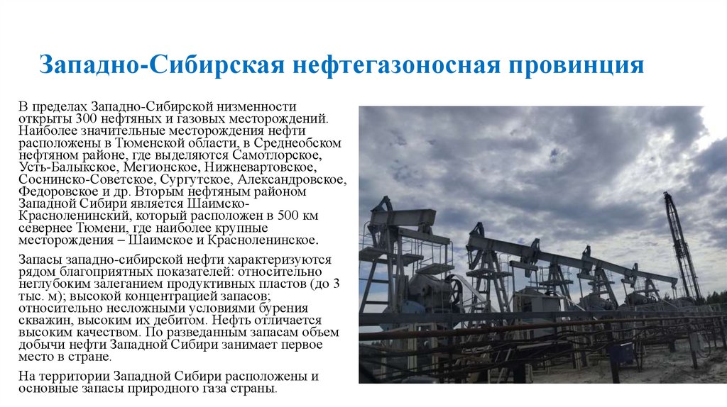 Западно-Сибирская нефтегазоносная провинция