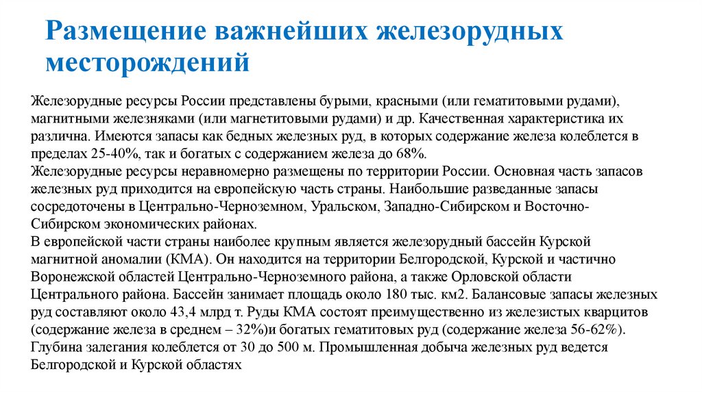 Размещение важнейших железорудных месторождений
