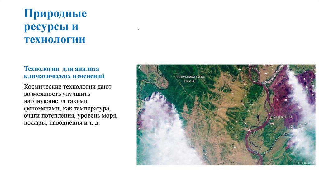 Природные ресурсы и технологии