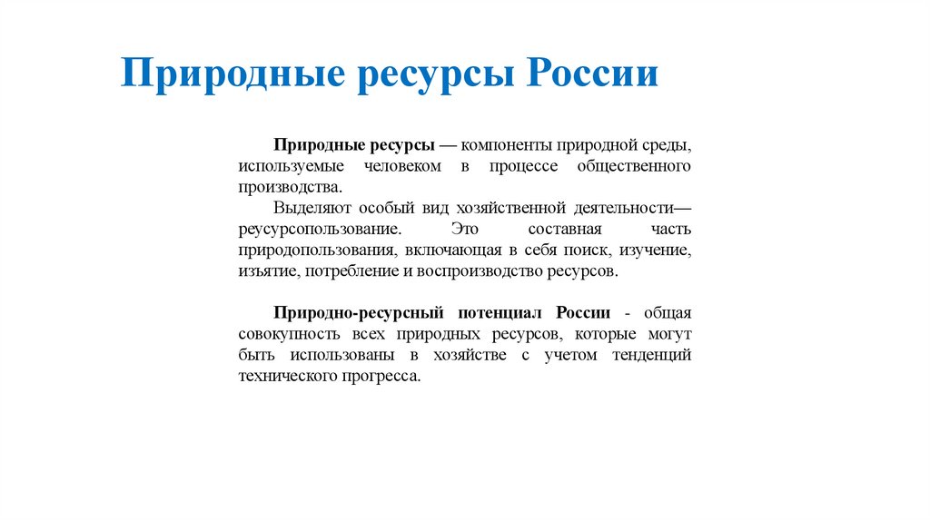 Природные ресурсы России