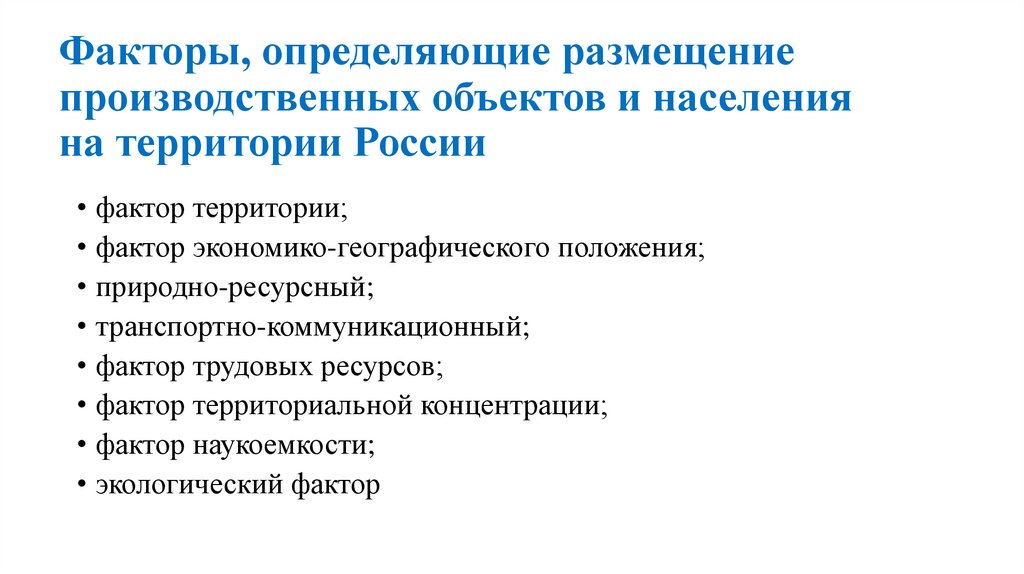 Факторы, определяющие размещение производственных объектов и населения на территории России